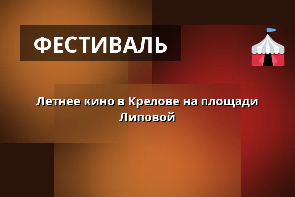 Летнее кино в Крелове на площади Липовой — Křelov-Břuchotín, Оломоуц
