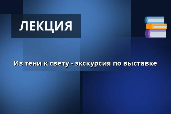 Из тени к свету - экскурсия по выставке — Klementinum, Прага