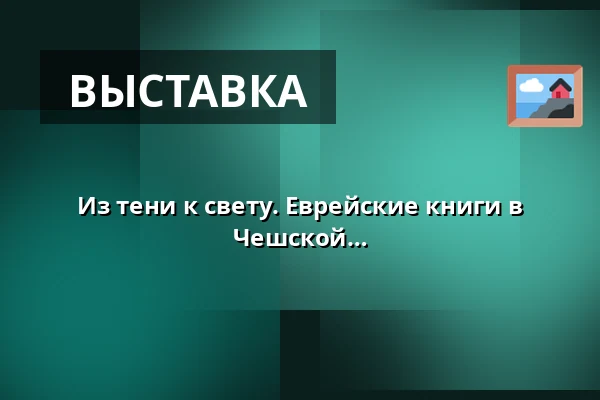 Из тени к свету. Еврейские книги в памяти Национальной библиотеки Чешской Республики — Klementinum, Прага