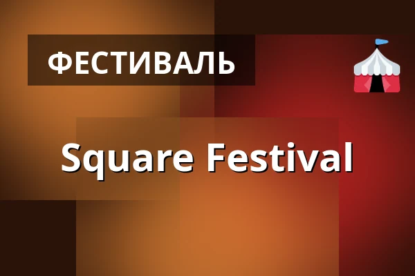 Square Festival — Kino, Брандыс-над-Лабем-Стара-Болеслав