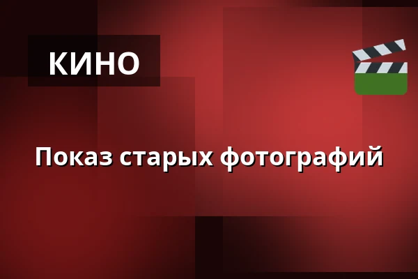 Показ старых фотографий — Kino Mže, Тахов
