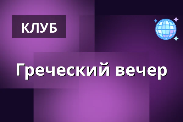Греческий вечер — Jupiter klub, Велке-Мезиржичи