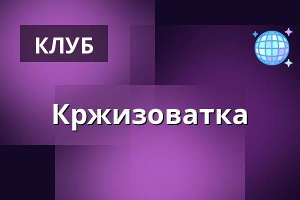 Кржизоватка — Cross Club, Прага