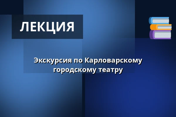 Экскурсия по Карловарскому городскому театру — Карловарский городской театр, Карловы Вары