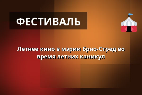 Летнее кино в мэрии Брно-Стред во время летних каникул — Úřad městské části Brno-střed, Брно