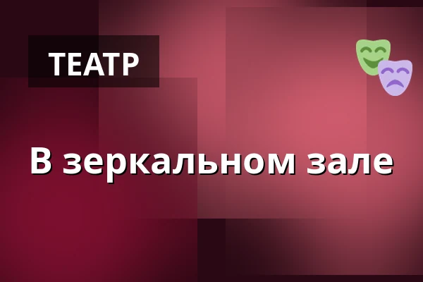 В зеркальном зале — Městské Tylovo divadlo, Кутна-Гора