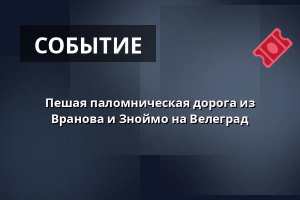 Пешая паломническая дорога из Врановa и Зноймо на Велеград — Kostel sv. Mikuláše, Знойма