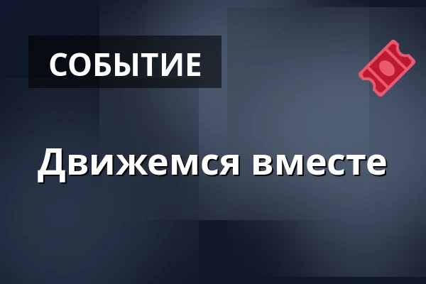 Движемся вместе — Vesna, Брно