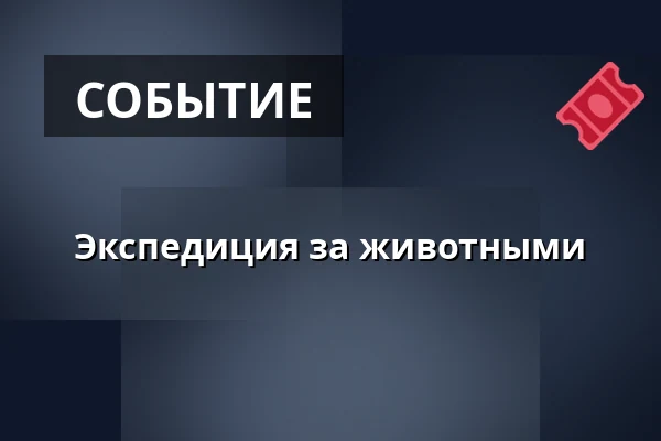 Экспедиция за животными — Vesna, Брно