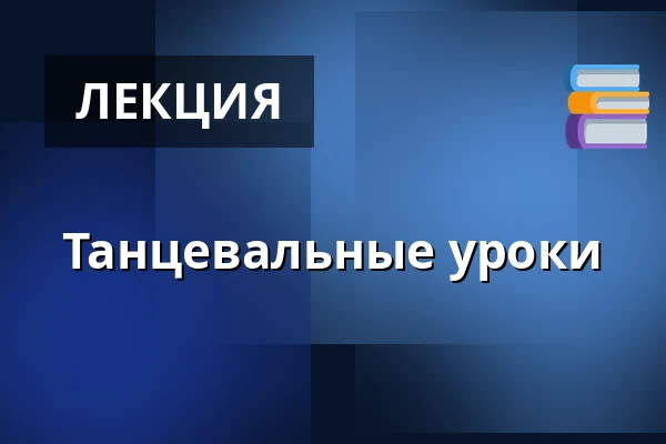Танцевальные уроки — Divadlo Ungelt, Прага