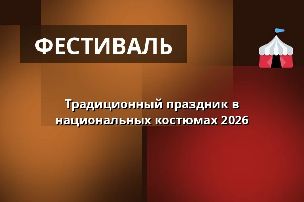 Традиционный праздник в национальных костюмах 2026 — Amfiteátr Spolkový dům, Подивин