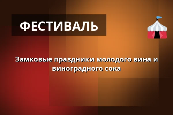 Замковые праздники молодого вина и виноградного сока — Kaple Zjevení Páně, Смиржице