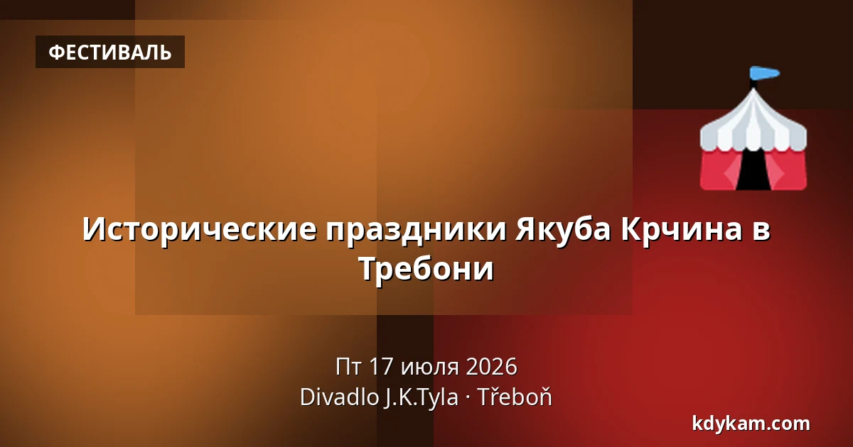 Исторические праздники Якуба Крчина в Требони — Театр Й.К.Тыла, Требонь