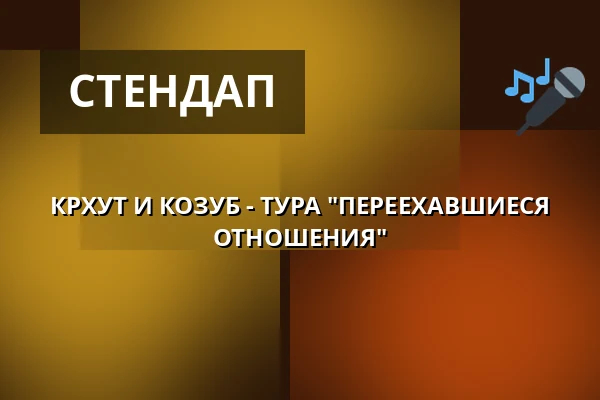 КРХУТ И КОЗУБ - ТУРА "ПЕРЕЕХАВШИЕСЯ ОТНОШЕНИЯ" — Letní kino Olomouc, Оломоуц