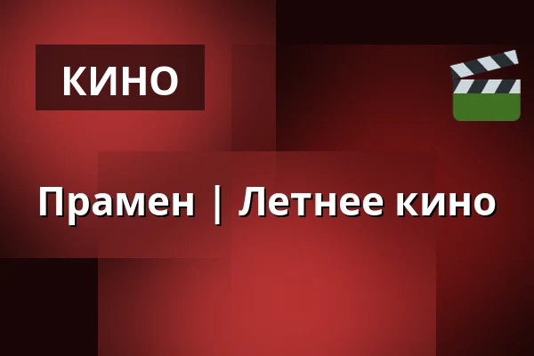 Прамен — Letní kino Olomouc, Оломоуц