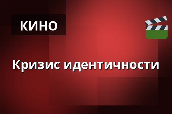 Кризис идентичности — Letní kino Olomouc, Оломоуц