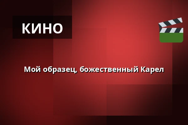 Мой образец, божественный Карел — Letní kino Olomouc, Оломоуц