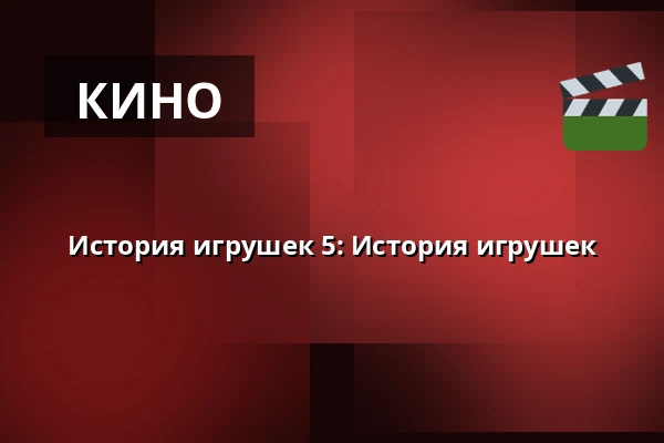 История игрушек 5: История игрушек — Premiere Cinemas, Olomouc