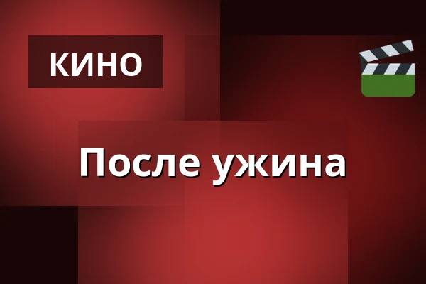 После ужина — Premiere Cinemas, Olomouc