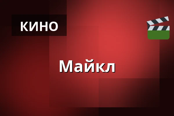 Майкл — Premiere Cinemas, Olomouc
