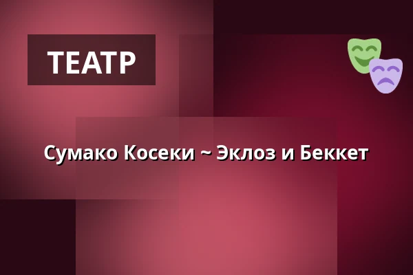 Сумако Косеки ~ Эклоз и Беккет — Smíchovská náplavka, Прага