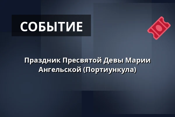 Праздник Пресвятой Девы Марии Ангельской (Портиункула) — Kostel sv. Janů, Брно