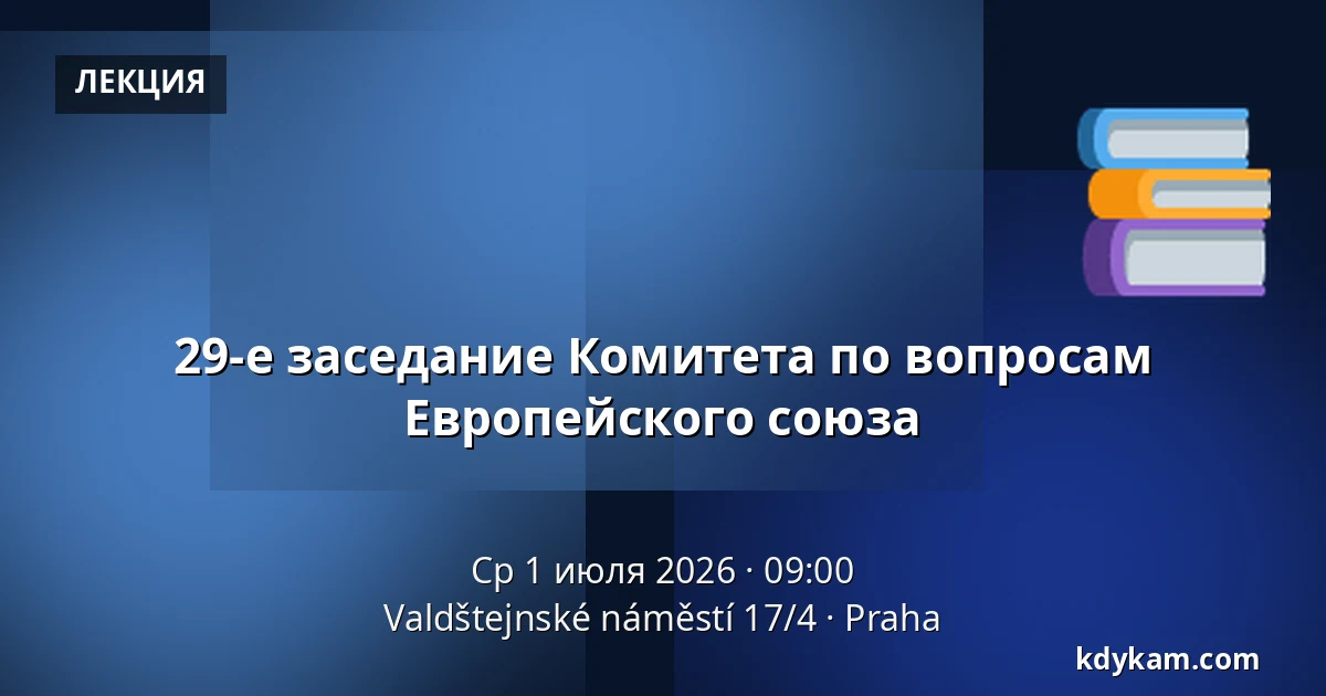 29-е заседание Комитета по вопросам Европейского союза — Valdštejnské náměstí 17/4, Прага