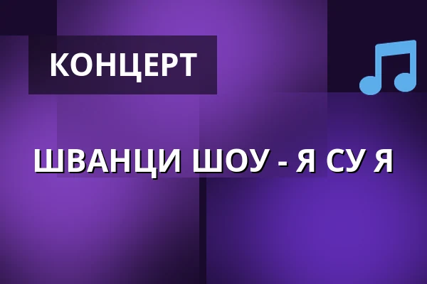 ШВАНЦИ ШОУ - Я СУ Я — Глучинский карьер, Глучин