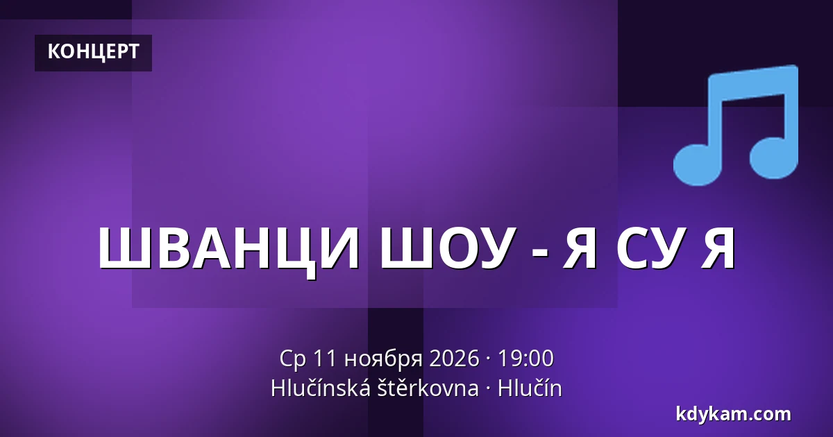 ШВАНЦИ ШОУ - Я СУ Я — Глучинский карьер, Глучин