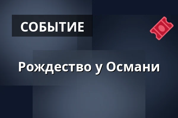 Рождество у Османи — Глучинский карьер, Глучин