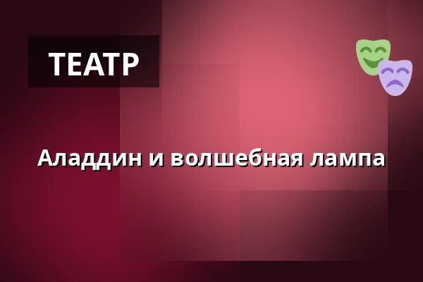 Аладдин и волшебная лампа — Глучинский карьер, Глучин
