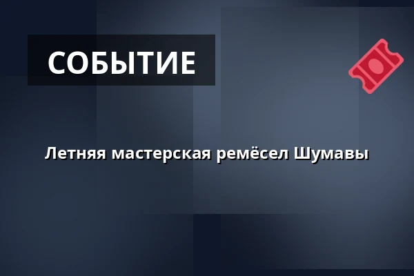 Летняя мастерская ремёсел Шумавы — Městské muzeum Horažďovice, Горажджовице
