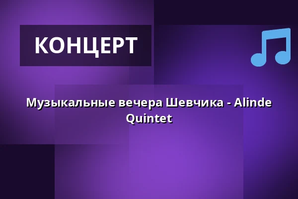 Музыкальные вечера Шевчика - Alinde Quintet — Městské muzeum Horažďovice, Горажджовице