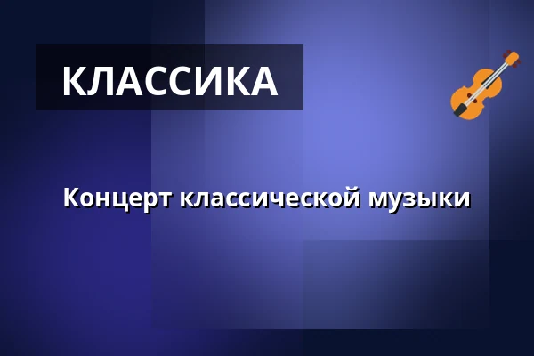 Концерт классической музыки — Městské muzeum Horažďovice, Горажджовице