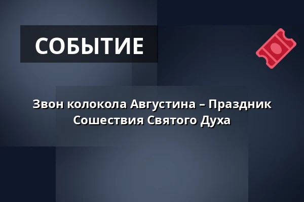 Звон колокола Августина – Праздник Сошествия Святого Духа — Bílá věž, Градец-Кралове