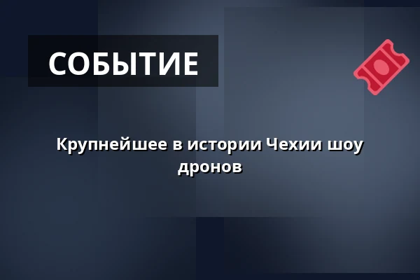 Крупнейшее в истории Чехии шоу дронов — Карловы Вары