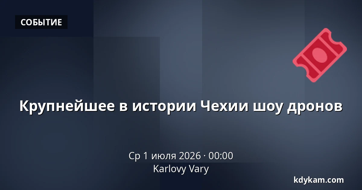 Крупнейшее в истории Чехии шоу дронов — Карловы Вары