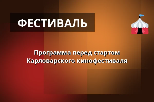 Программа перед стартом Карловарского кинофестиваля — Марианские-Лазне