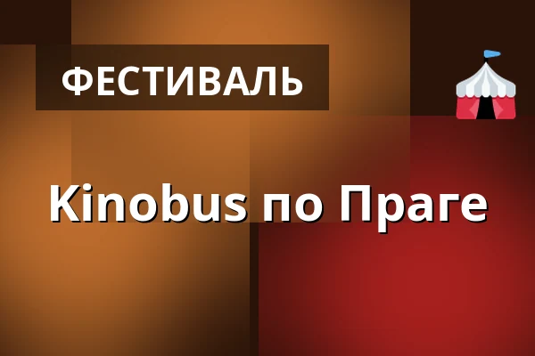 Kinobus по Праге — Прага