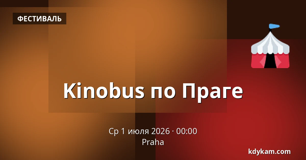 Kinobus по Праге — Прага