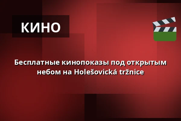 Бесплатные кинопоказы под открытым небом на Holešovická tržnice — Holešovická tržnice, Прага