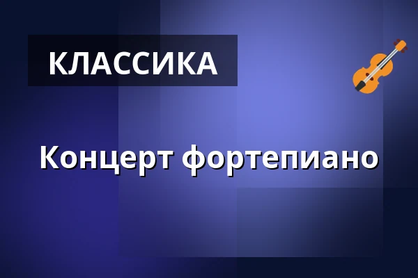Концерт фортепиано — Klášterní kostel Zvěstování Panny Marie, Шумперк