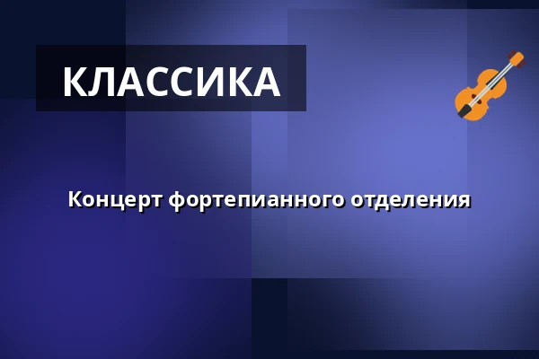 Концерт фортепианного отделения — Klášterní kostel Zvěstování Panny Marie, Шумперк