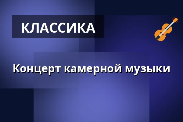 Концерт камерной музыки — Klášterní kostel Zvěstování Panny Marie, Шумперк