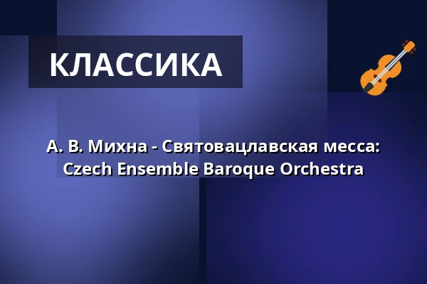 А. В. Михна - Святовацлавская месса: Czech Ensemble Baroque Orchestra — Klášterní kostel Zvěstování Panny Marie, Шумперк
