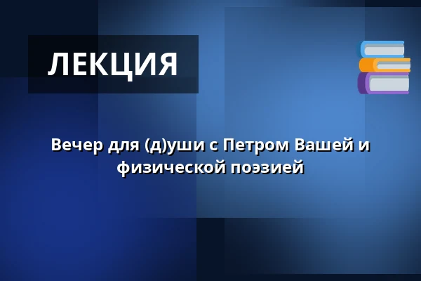 Вечер для (д)уши с Петром Вашей и физической поэзией — Klášterní kostel Zvěstování Panny Marie, Шумперк