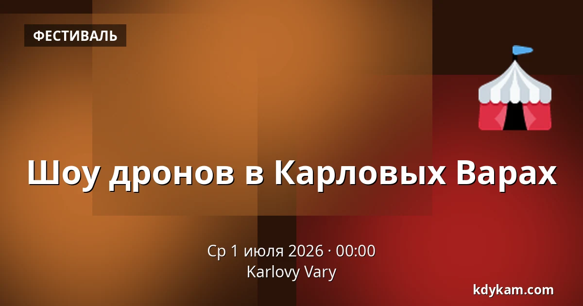 Шоу дронов в Карловых Варах — Карловы Вары