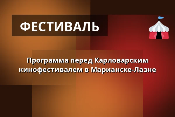 Программа перед Карловарским кинофестивалем в Марианске-Лазне — Марианские-Лазне