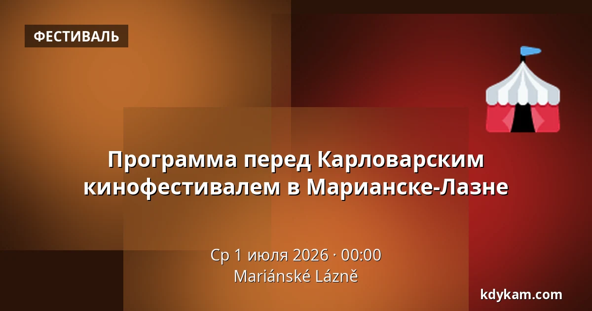 Программа перед Карловарским кинофестивалем в Марианске-Лазне — Марианские-Лазне