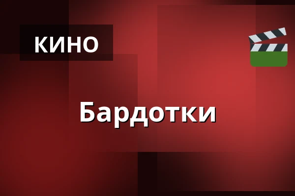 Бардотки — CineStar, Пльзень